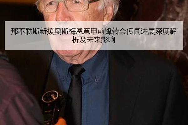 na-bu-le-si-xin-yuan-ao-si-mei-en-yi-jia-qian-feng-zhuan-hui-chuan-wen-jin-zhan-shen-du-jie-xi-ji-wei-lai-ying-xiang-2-510.jpg