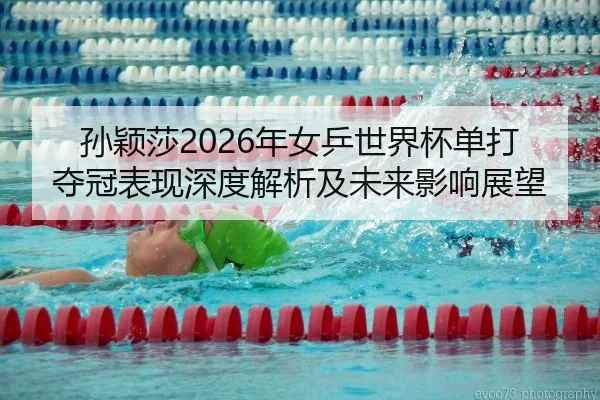 sun-ying-sha-nian-nv-ping-shi-jie-bei-dan-da-duo-guan-biao-xian-shen-du-jie-xi-ji-wei-lai-ying-xiang-zhan-wang-2-820.jpg