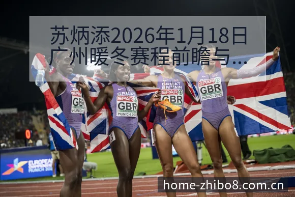 苏炳添2026年1月18日广州暖冬赛程前瞻与排名走势分析 - 直播吧